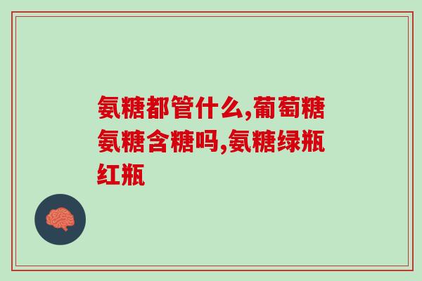 硫酸型和盐酸型氨糖区别(氨糖的硫酸型和盐酸型的不同之处)