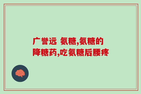 硫酸软骨素主要功能(软骨素 帮助关节健康的重要物质)