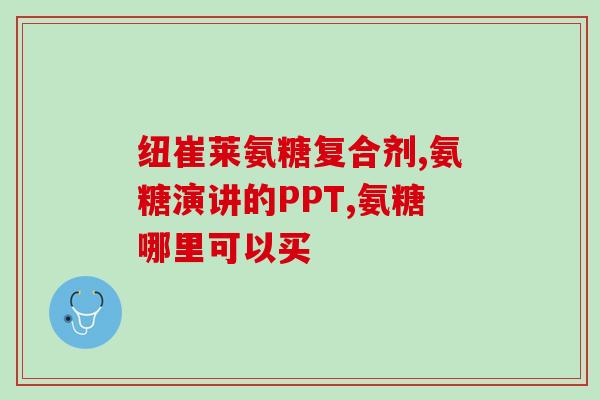 硫酸亚铁软骨素(铁硫酸软骨素：神奇的关节健康辅助品)
