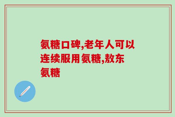 盐酸氨基葡萄糖片作用机制(解析盐酸氨基葡萄糖片的作用方式一种缓解关节疼痛的药物)