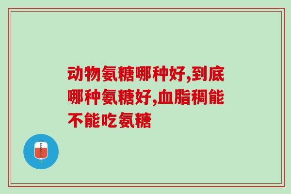硫酸氨糖软骨素和氨糖软骨素区别(硫酸氨基葡萄糖和氨基葡萄糖软骨素的区别)