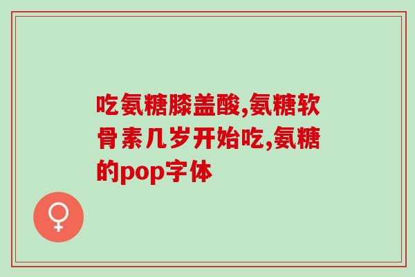 硫酸软骨素分子量测定(测定软骨素分子量的方法及应用  硫酸软骨素分子量)