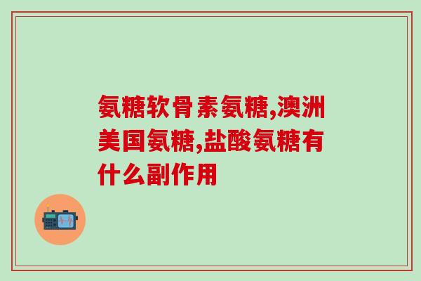 硫酸氨基葡萄糖使用方法(硫酸氨基葡萄糖用法介绍：如何正确使用硫酸氨基葡萄糖？)
