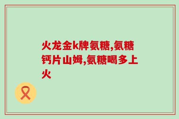 硫酸软骨素伤肝吗(硫酸软骨素摄入是否会对肝脏造成损害？)