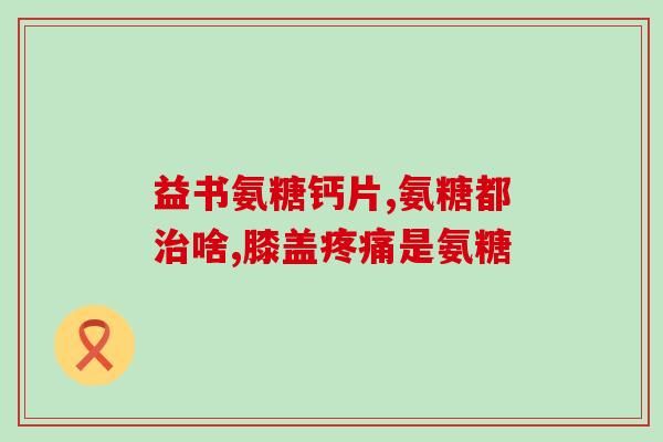 硫酘氨基葡萄糖胶囊(硫酸氨基葡萄糖胶囊：用途、副作用和注意事项)