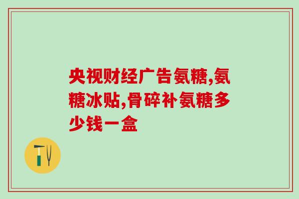 盐酸高钙氨基葡萄糖片(高钙氨基葡萄糖盐酸片，缓解骨关节疼痛，适用关节炎、骨质疏松症。)