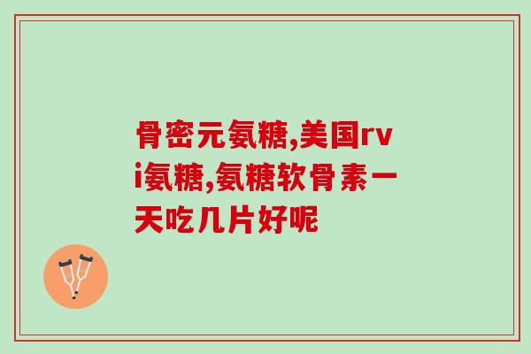 硫酸氨糖葡萄糖哪家纯度高(硫酸氨糖和葡萄糖哪个纯度更高？)