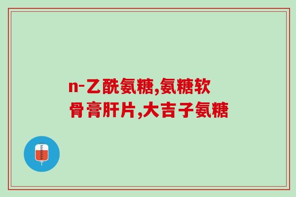 硫磺软骨素哪个品牌好(哪个品牌的硫磺软骨素效果好？)