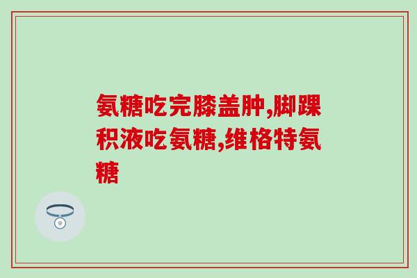 硫酸补骨脂是氨糖(硫酸补骨脂：一种氨糖类药物)