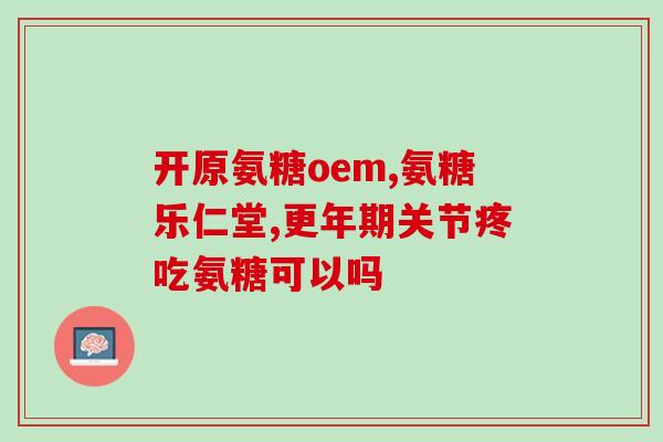 硫酸软骨素a生产厂家(硫酸软骨素A生产商介绍)