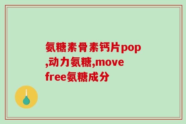 益节氨糖钙片中文(益骨健胶囊：促进骨骼健康方案)