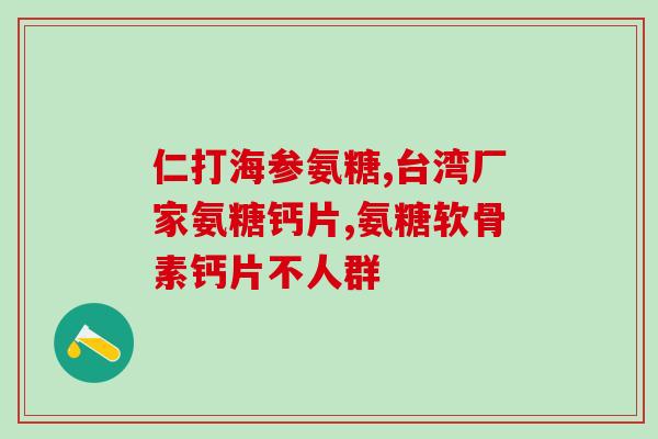 硫酸氨基酸氨糖说明书(氨基酸氨糖硫酸说明书：用法、剂量和注意事项)