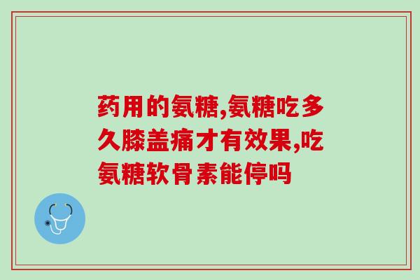狗狗关节问题必备软骨素(保护狗狗关节，选择软骨素)