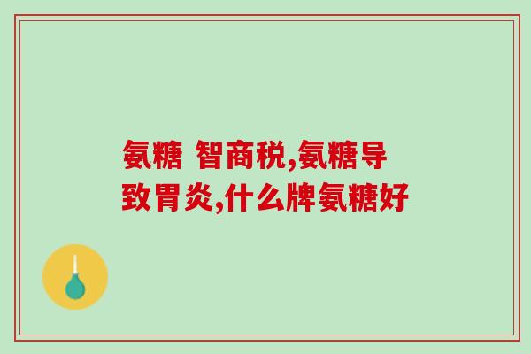 硫酸氨糖软骨素药品(硫酸氨基葡萄糖软骨素药品：关节保健的秘诀)