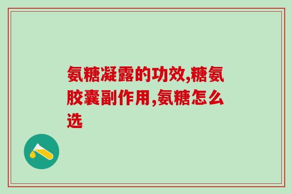 硫酸型氨糖有无副作用(硫酸型氨糖的副作用和安全性)