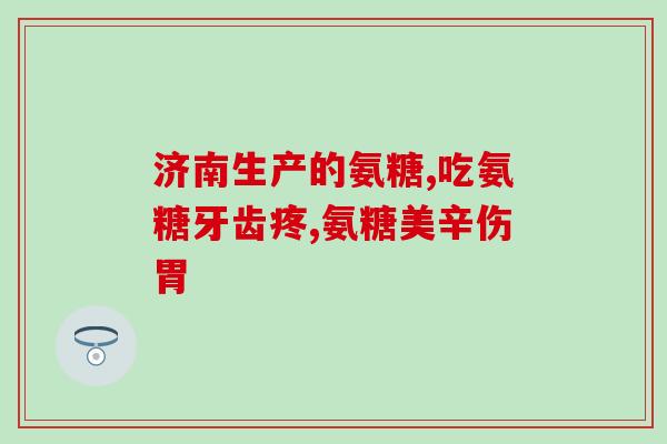 硫酸软骨素 肝素钠(软骨素合成物对肝素钠的研究)
