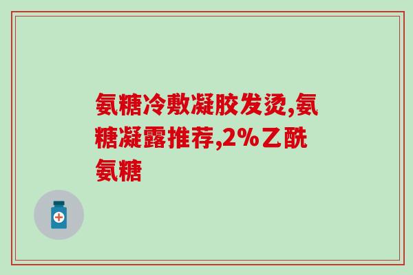 硫酸和盐酸氨糖有什么不同(硫酸和盐酸氨糖之间的区别是什么？)