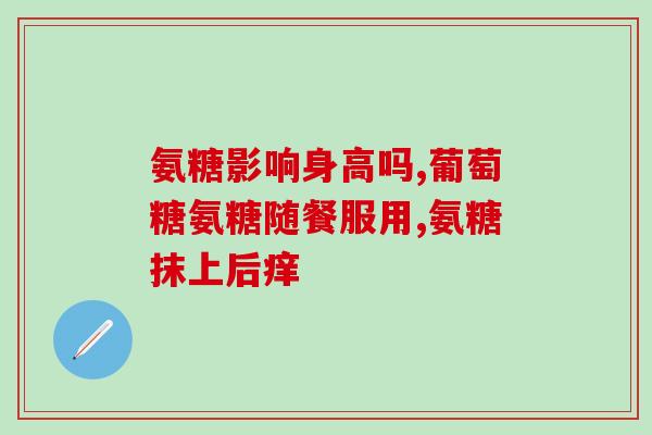 硫酸软骨素买什么牌子好(如何选择好的软骨素品牌？)