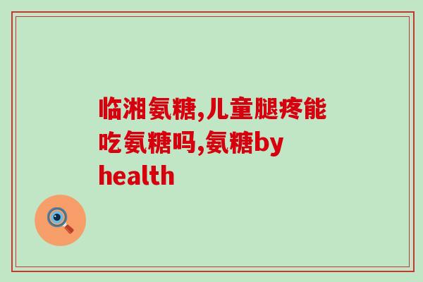 盐酸氨糖沙星片盐酸氨糖沙星片：批准用于治疗上呼吸道感染)