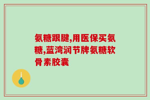 硫酸氨基葡萄糖有哪些厂家(硫酸氨基葡萄糖的厂家有哪些？)