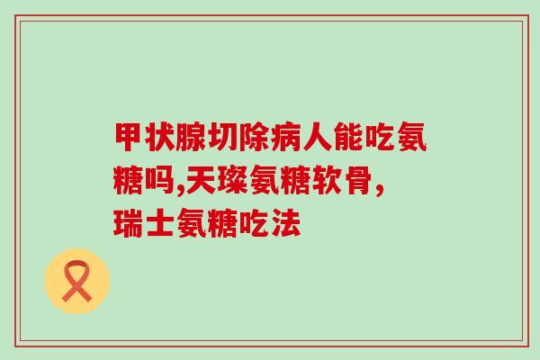 硫酸软骨素宝宝可以用吗(软骨素可以适用于婴幼儿吗？)
