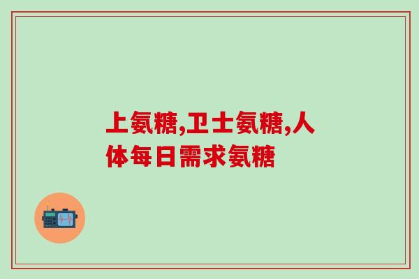 睿博士氨糖骨关节药睿博士推出氨糖骨关节药，助力关节健康)