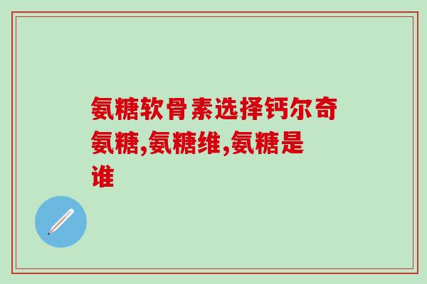硫酸氨基葡萄糖 永信招商(永信招商推出硫酸氨基葡萄糖营养保健品)