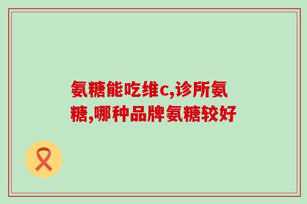 硫酸软骨素别名是康德林(康德林:硫酸软骨素的常用名称) 硫酸软骨素别名是康德林(康德林:硫酸软骨素的常用名称)