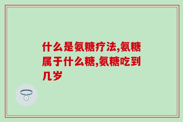 狗狗氨糖软膏可以擦脸吗(能不能用狗狗氨糖软膏涂在脸上？)