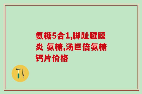 硫磺软骨素钙weid(重构关节小秘诀：硫磺软骨素钙重装上阵)