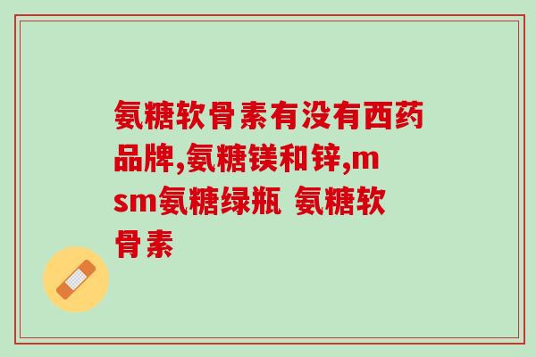 硫酸氨基葡萄糖三合一(三合一硫酸氨基葡萄糖：关节疼痛的理想选择)