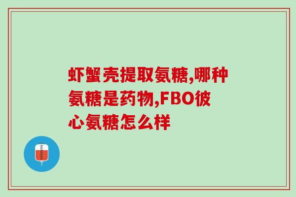 硫酸软骨素与胎儿(硫酸软骨素是否安全？对胎儿的影响需要了解！)