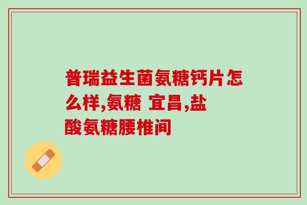 硫磺氨基酸软骨素(改善关节健康：硫磺氨基酸和软骨素的作用)
