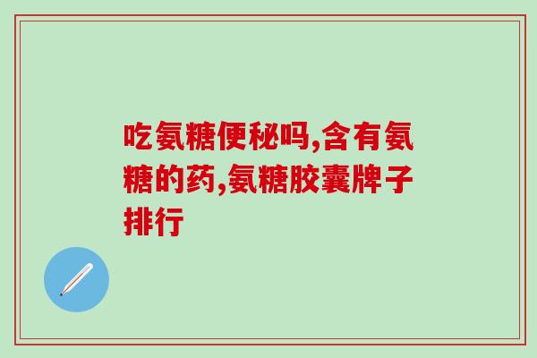 硫酸软骨素几天见效几天后能看到硫酸软骨素的效果)