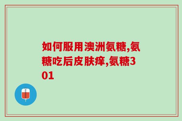 眼睛误入氨糖凝露怎么办(误入氨糖凝胶怎么处理？)