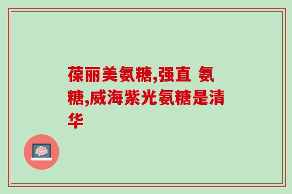 硫酸软骨素含有什么药材(硫酸软骨素成分及来源)