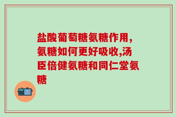 硫酸氨糖非那雄胺一起吃(硫酸氨糖与非那雄胺挖掘出共用价值)