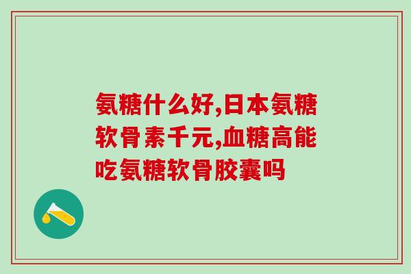 硫酸氨其葡萄糖的作用(硫酸氨基葡萄糖的功效及作用研究)