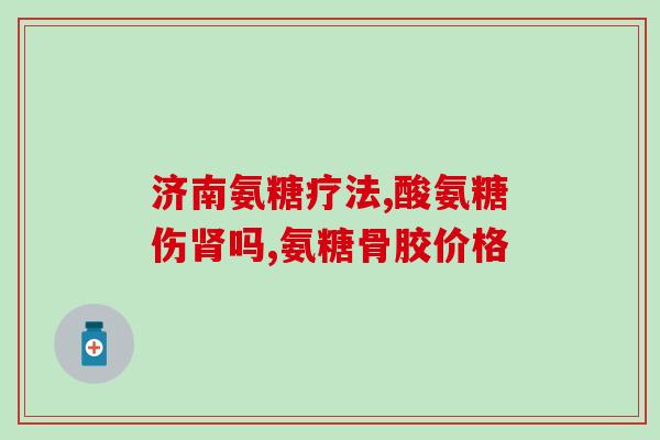 硫酸软骨素 推荐健力多(健力多专家推荐硫酸软骨素，维护关节健康)