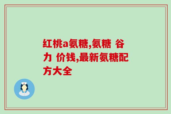 硫酳氨基葡萄糖胶囊(硫酸氨基葡萄糖胶囊：关节不适的好帮手)