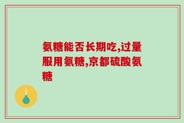 硫酸软骨素  合成(合成硫酸软骨素的方法及作用介绍)
