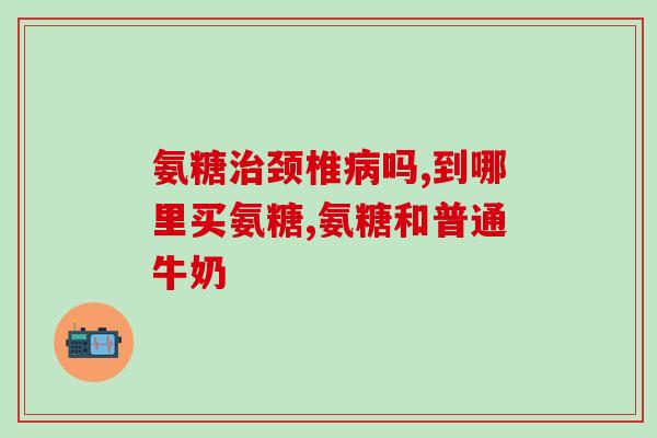 硫酸氨糖是否会升血糖(硫酸氨糖是否会导致血糖上升)