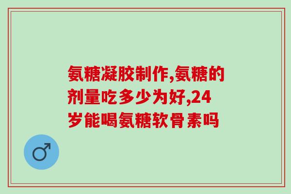 狗狗吃软骨素多久有效(软骨素对狗狗需要多久才有效？