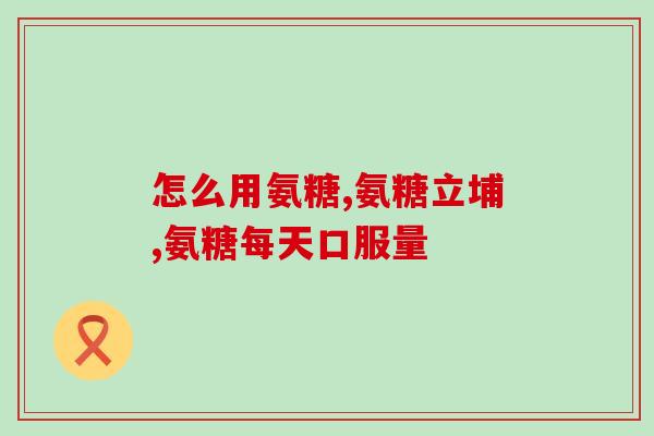硫酸型氨糖软骨素副作用(硫酸型氨糖软骨素可能存在副作用，注意用药安全)