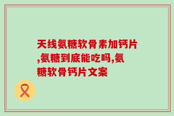 硫酸软骨素厂家电话(硫酸软骨素供应商，联系电话大全！)