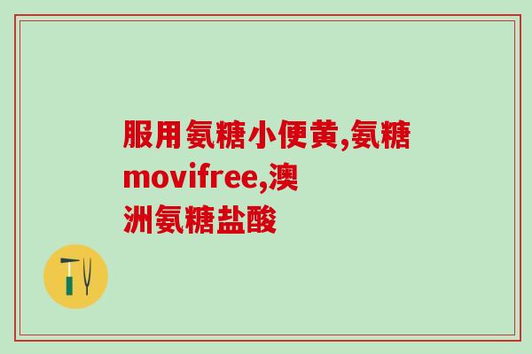 硒酵母与氨糖一起吃的作用(硒酵母与氨糖搭配食用有何作用？)