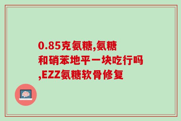 硫酸氨糖黄色盒子(黄色盒子的全称是什么？请提供更详细的信息。)
