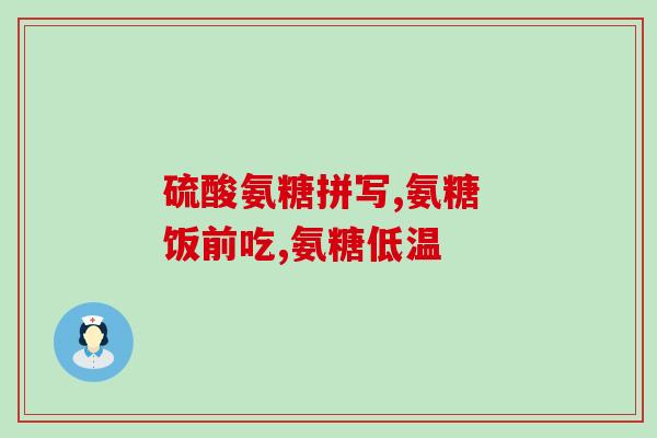 直播间德国氨糖软骨素(德国氨糖软骨素直播：助你关爱关节健康)