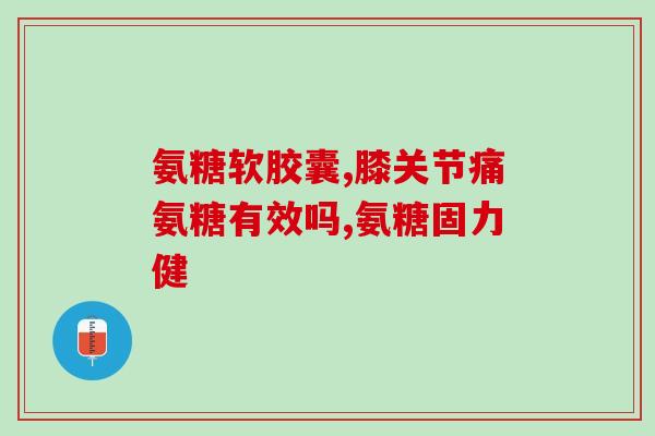 硫酸氨基葡萄糖一日几次(每天应服用多少次硫酸氨基葡萄糖？)