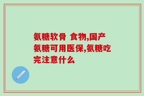 硫酸氨基葡萄糖胶囊多了钱(硫酸氨基葡萄糖胶囊价格上涨)